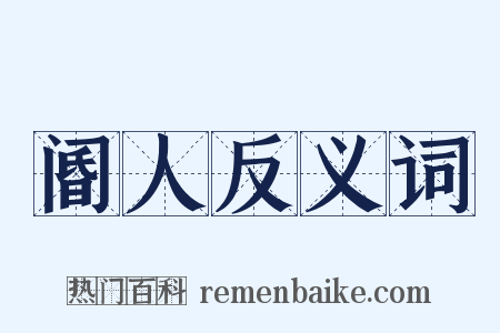 阍人反义词是什么意思的图片